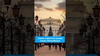 Самая короткая улица Санкт-Петербурга 