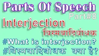 Interjection विस्मयादिबोधक |#partsofspeech । Part#8 #englishgrammar #shorts  #minutenotes #youtube