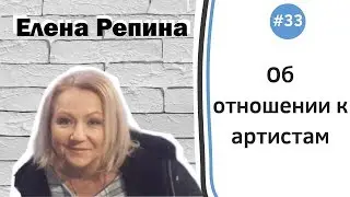 Елена Репина об отношении к артистам