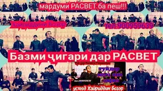 Шербачаҳои РАСВЕТ туя девона кардан Хайриддини Бозор   гарени авҷ гирифт тамошо кунед ва боз ОБУНА