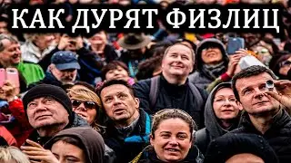 КАК НАСЕЛЕНИЕ ПРЕВРАЩАЮТ В ПОСЛУШНОЕ СТАДО!