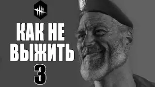 КАК НЕ ВЫЖИТЬ #3 ➤ Dead by Daylight