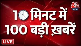 Top 100 News LIVE: 100 बड़ी खबरें फटाफट अंदाज में देखिए | Delhi Pollution | Nitish Kumar | Aaj Tak