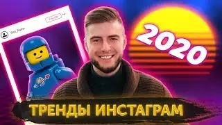 ИНСТАГРАМ ТРЕНДЫ 2020! Как Избежать УДАЛЕНИЯ Аккаунта?!