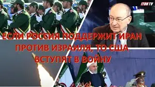 Израильский дипломат: Если РФ поддержит Иран в конфликте с Израилем, США вступят в войну