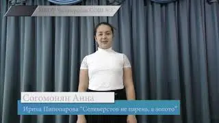 ЖК-школа №2 Согомонян Анна