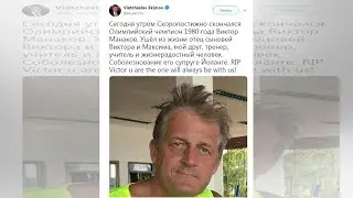 Скоропостижно скончался олимпийский чемпион по велоспорту Виктор Манаков: 