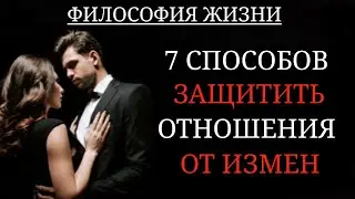 7 СПОСОБОВ ЗАЩИТИТЬ ОТНОШЕНИЯ ОТ ИЗМЕН.