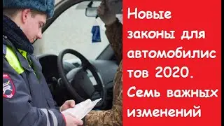 Законы для автомобилистов в 2020 году. Закон для автомобилистов с 1 января 2020