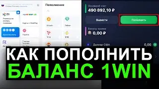 Как пополнить баланс на 1WIN? Как получить бонус 500% в 1вин? Промокод 1WIN