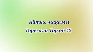 Айтыс мақамы.  Төреғали Төрәлі #2