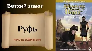 Руфь - Христианский мультфильм на реальных событиях Ветхий завет ( с субтитрами на все языки)