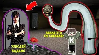 НАШЕЛ МОГИЛУ УЭНСДЕЙ АДДАМС В ДОМЕ БАБКИ ГРЕННИ В МАЙНКРАФТ