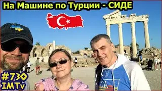 Сиде. Отдых в Турции Магические пляжи и древний город 730 India Magic Tv