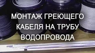 Монтаж греющего кабеля на трубу водопровода