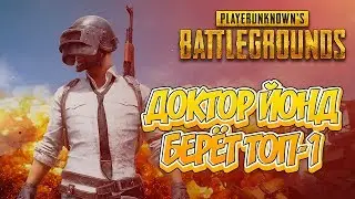 ДОКТОР ВАЖНОВ БЕРЁТ ТОП-1 — PlayerUnknown's Battlegrounds