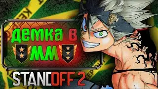 ДЕМКА В ММ| СТАНДОФФ 2