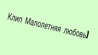 †клип †Малолетняя любовь†Gift†