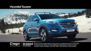 Новый Hyundai Tucson! 2017