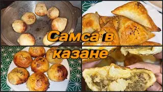 Самса в казане || Самса в духовке