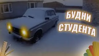 ЖИГАВЛОГ #1 - БУДНИ СТУДЕНТА ЕДЕМ В ТЕХНИКУМ