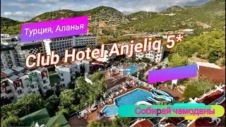 Отзыв об отеле Club Hotel Anjeliq 5* (Турция, Аланья)