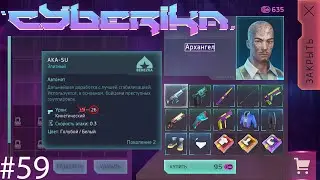 Cyberika #59 / Лайфхак как получить оружие и броню с максимальным показателем в игре Киберика