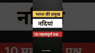 Indian Rivers || भारत की प्रमुख नदिया #gk #gs #shortfeed #shorts #river