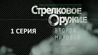 Стрелковое оружие Второй мировой. 1 серия