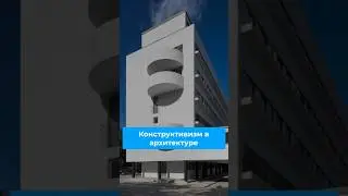 Конструктивизм в архитектуре 