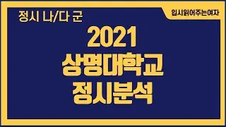 [상명대정시등급] 상명대학교 탐구1과목으로 공략하기! 영어4등급도 합격가능!