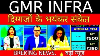 Gmr infra latest news🤑gmr airport share news💯gmr infra sharegmr infra share latest news today