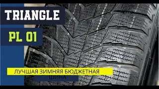 Как купить бюджетную зимнюю резину и не прогадать.Или обзор Тriangle Snowlink PL01