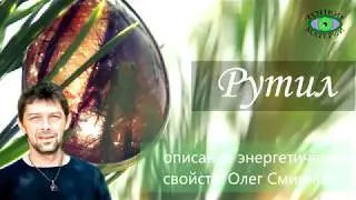 Рутил (волосатик). Энергетические свойства. Олег Смирнов
