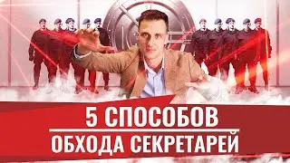 5 способов обхода секретарей и выхода на ЛПР! Увеличение продаж менеджеров, холодные звонки, скрипты