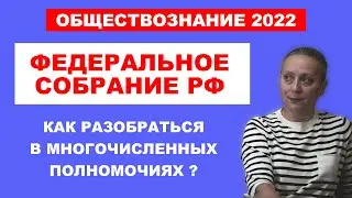 Федеральное Собрание РФ | Как разобраться в многочисленных полномочиях ? | 