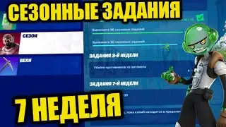 КАК ВЫПОЛНИТЬ СЕЗОННЫЕ ИСПИТАНИЯ 7 НЕДЕЛИ! ФОРТНАЙТ 1 СЕЗОН 3 ГЛАВА!