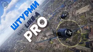 ПРАВИЛЬНАЯ ШТУРМОВКА в War Thunder\ЛУЧШИЕ ШТУРМОВИКИ в War Thunder