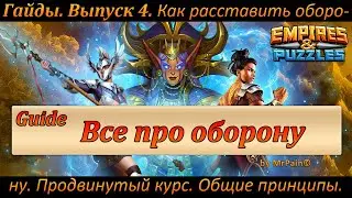 Гайды. Выпуск 4. Как расставить оборону. Продвинутый курс. Общие принципы. Empires & Puzzles.