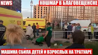 ❗Автомобиль сбил 9 человек на тротуаре в Благовещенске ❗Момент аварии попал на видео❗