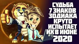 Судьба 7 знаков Зодиака испытает их на прочность и сделает еще сильнее в июне 2020