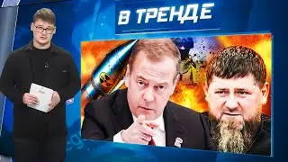 СРОЧНО! Кадыров — ВСЕ! Ким Чен Ын дискредитирует ПУТИНА. Медведев БОЛЕН НА ГОЛОВУ! | В ТРЕНДЕ