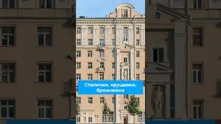 Сталинки, хрущевки, брежневки 