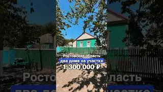 В каких домах живут на юге за 1 300 000 ₽ в Ростовской области, село Песчанокопское