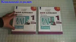 Рабочие тетради. Мой алфавит Прописи по программе Перспектива 1 класс