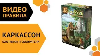 Каркассон. Охотники и Собиратели (Новое издание) — правила настольной игры 🦌🍇