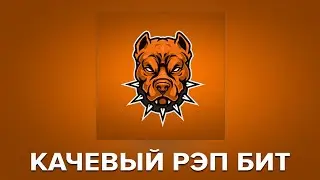 КАЧЕВЫЙ РЭП БИТ ДЛЯ ТВОЕГО ХИТА!
