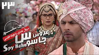 سریال هندی عروس جاسوس (دوبله فارسی) - قسمت 23 | Serial Spy Bahu - Part 23