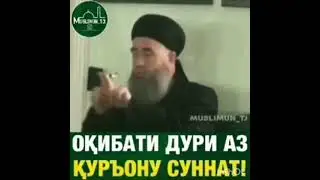 ОКИБАТИ ДУРИ АЗ КУРЬОНУ СУНАТ