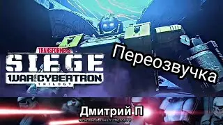 Трансформеры: Война за Кибертрон. Осада *переозвучка